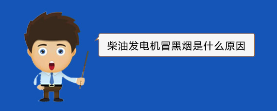 额济纳柴油发电机冒黑烟是什么原因